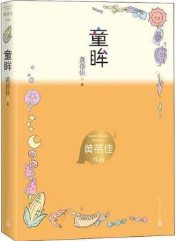 童眸黃蓓佳人民文學出版社有限公司9787020167876 小說書籍