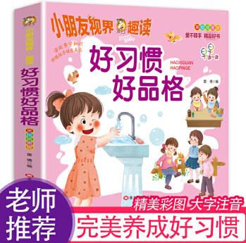 好習(xí)慣好品格 幼兒童好習(xí)慣培養(yǎng)繪本自我管理 早教啟蒙認(rèn)知親子閱讀故事書(shū) 3-4-6-8歲小學(xué)生讀物 好習(xí)慣好品格 親子共讀陪伴寶寶健康成長(zhǎng)繪本