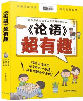 《論語》超有趣 (全5冊(cè)習(xí)慣的力量處世有智慧學(xué)習(xí)的秘訣 論語漫畫版閱讀讀本非注音版小學(xué)生課外書