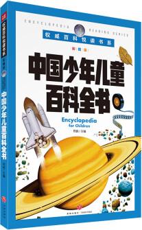 權(quán)威百科悅讀書(shū)系 中國(guó)少年兒童百科全書(shū) [7-13歲]