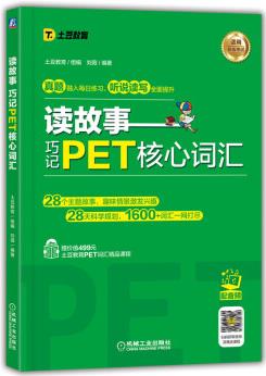 讀故事 巧記PET核心詞匯