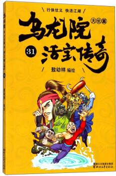 烏龍?jiān)捍箝L(zhǎng)篇(活寶傳奇31) [7-10歲]