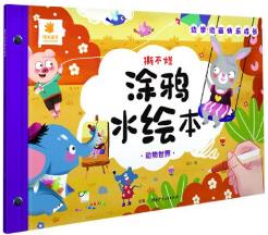 動物世界/撕不爛涂鴉水繪本