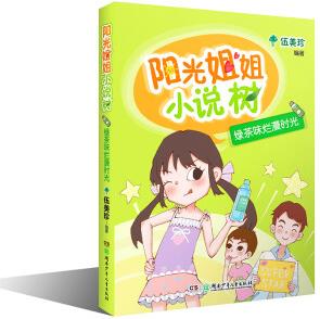 陽(yáng)光姐姐小說(shuō)樹: 綠茶味爛漫時(shí)光 [7-10歲]