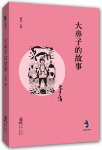 海豚出版社經(jīng)典懷舊系列-大鼻子的故事 兒童文學(xué)課外6-10-12歲小學(xué)生少年課外