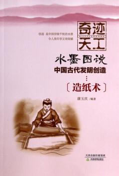 水墨圖說中國古代發(fā)明創(chuàng)造(造紙術(shù))/奇跡天工 湖北新華書店