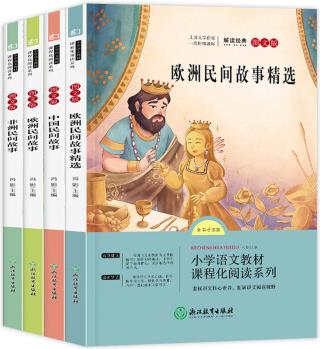 快樂(lè)讀書吧五年級(jí)上冊(cè) 全4冊(cè) 人教部編版語(yǔ)文上冊(cè)快樂(lè)讀書吧全套 歐洲 非洲民間故事 小學(xué)生5上學(xué)期課 快樂(lè)讀書吧五上全四冊(cè)