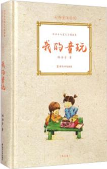 大師童書系列·林海音兒童文學(xué)精品集: 我的童玩 [7-11歲]