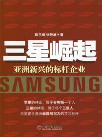 三星崛起: 亞洲新興的標桿企業(yè)