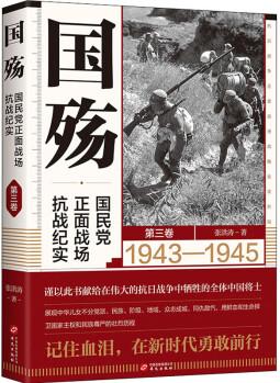 國殤 國民黨正面戰(zhàn)場抗戰(zhàn)紀(jì)實 第3卷 圖書