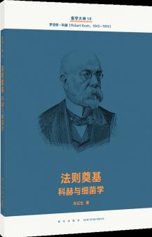 醫(yī)學(xué)大神10  法則奠基: 科赫與細菌學(xué)