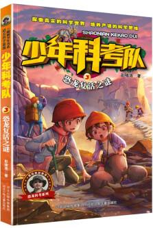 少年科考隊(duì): 恐龍復(fù)活之謎 [8-14歲]