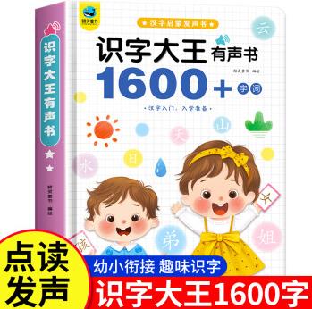 識(shí)字大王發(fā)聲書(shū)1600字幼兒學(xué)漢字認(rèn)字神器幼兒園3-6-7歲學(xué)前兒童繪本寶寶教材手指點(diǎn)讀認(rèn)知會(huì)說(shuō)話(huà)的 【質(zhì)保90天/贈(zèng)數(shù)據(jù)線(xiàn)】識(shí)字大王1600字詞