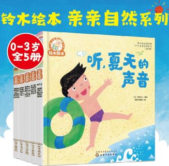 鈴木繪本第20輯 親親自然系列(0-3歲 套裝5冊)了解自然、親近自然, 培養(yǎng)的觀察力+想象力, 擁有豁達的心胸 [0-3歲兒童]