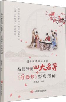 品讀醉美四大名著之《紅樓夢》經(jīng)典詩詞