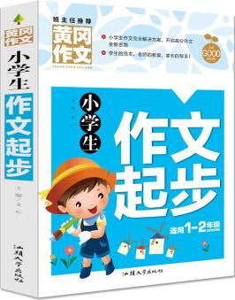 小學生作文起步 黃岡作文(新版)彩圖注音版 班主任推薦作文書素材輔導一二1-2年級567歲適用作文大全