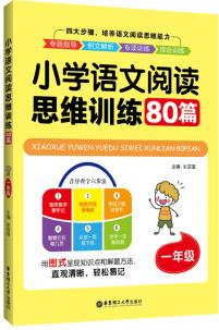 小學(xué)語文閱讀思維訓(xùn)練80篇(一年級)