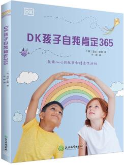 DK孩子自我肯定365 DK正面思考指南 幫助孩子養(yǎng)成正面思考習(xí)慣 [8-12歲]