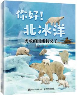 你好! 北冰洋 寫(xiě)給孩子的海洋童話(huà)故事(異步圖書(shū)出品)