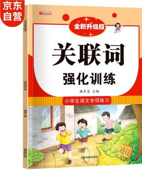 小學(xué)語文專項訓(xùn)練-關(guān)聯(lián)詞強化訓(xùn)練