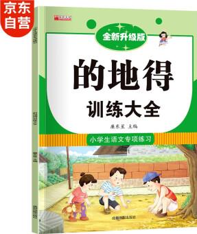 小學語文專項訓練-的地得訓練大全