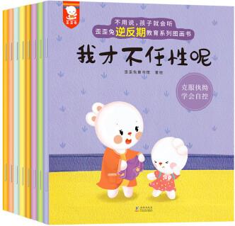 不用說, 孩子就會(huì)聽——歪歪兔逆反期教育系列圖畫書(8冊)