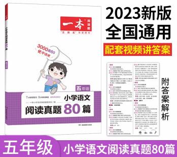 一本小學(xué)語文閱讀真題80篇五年級上下冊 2023版小學(xué)生閱讀理解全國名校真題單元月考期中期末測試題