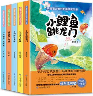 快樂(lè)讀書(shū)吧叢書(shū)小鯉魚(yú)跳龍門(mén)注音版二年級(jí)上冊(cè)必讀孤獨(dú)的小螃蟹一只想飛的貓小狗的小房子歪腦袋木頭樁