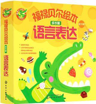 福祿貝爾繪本: 3-6歲成長(zhǎng)版 語言表達(dá)(套裝10冊(cè))