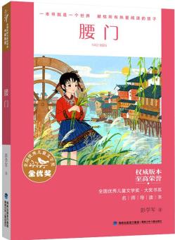 全國優(yōu)秀兒童文學獎·大獎書系·腰門 [10-12歲]