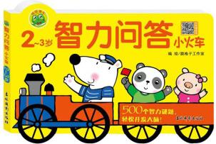 智力問答小火車(2-3歲)