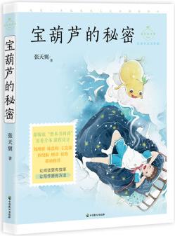 寶葫蘆的秘密(成長讀書課: 名師導讀美繪版)