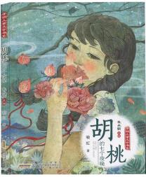 胡桃的七個夜晚 喻虹,朱永新 安徽少年兒童出版社 小學生課外閱讀書籍小說故事書