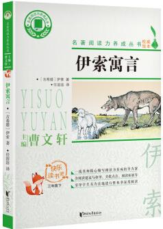 伊索寓言(三年級下)/名著閱讀力養(yǎng)成叢書·快樂讀書吧