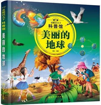 童眼識天下科普館: 美麗的地球 [3—12歲及喜歡科普的少年兒童]