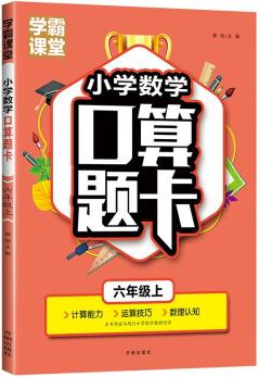 六年級口算題卡上冊 數(shù)學口算天天練計算練習題人教版小學思維專項強化訓練口算本心算速算練習6年級上同步練習冊算數(shù)本