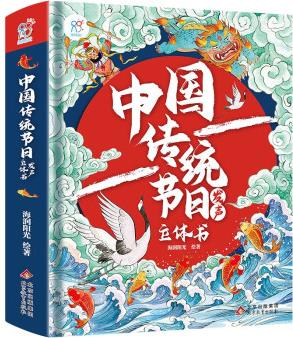 中國(guó)傳統(tǒng)節(jié)日發(fā)聲立體書(shū): 中華傳統(tǒng)節(jié)日古詩(shī)詞發(fā)聲書(shū) [3-6歲]