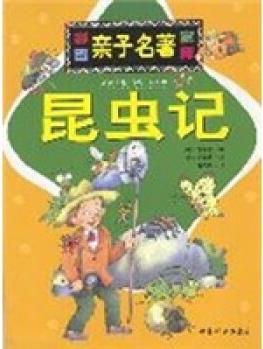 彩圖親子名著寶庫: 昆蟲記 [3-6歲]