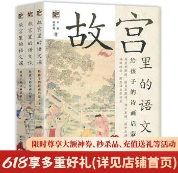 故宮里的語文課3冊 給孩子的詩畫啟蒙書籍