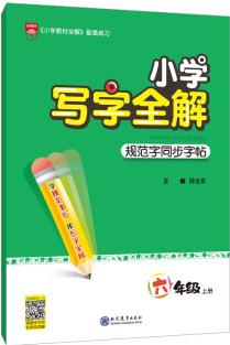 小學(xué)寫(xiě)字全解 六年級(jí)上 2021秋