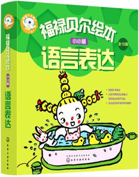 福祿貝爾繪本: 0-3歲小小版 語言表達(套裝10冊)激發(fā)興趣, 鼓勵開口, 完整表達! 聽故事答問題勤練習, 三步搞定語言表達。北京語文骨干教師編寫省媽秘笈, 讓孩子聽得懂, 說得全!  [0~3歲]