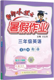 2022年秋季黃岡小狀元暑假作業(yè)三年級(jí)英語(yǔ) 通用版 龍門(mén)書(shū)局 上下冊(cè)暑期銜接 同步訓(xùn)練練習(xí)冊(cè)