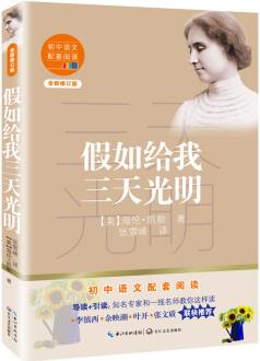假如給我三天光明(初中語(yǔ)文配套閱讀·新版)