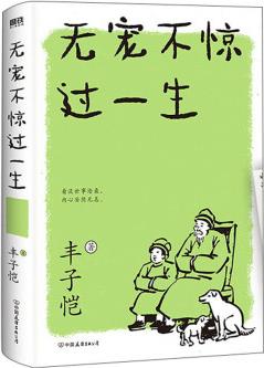 無(wú)寵不驚過(guò)一生(新版)