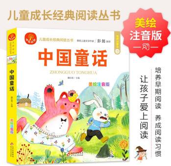 中國童話 注音版 我愛閱讀兒童成長經(jīng)典閱讀叢書 有聲伴讀 著名兒童文學(xué)作家彭懿推薦 [7-10歲]