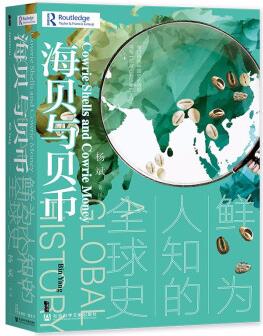 甲骨文叢書·海貝與貝幣: 鮮為人知的全球史