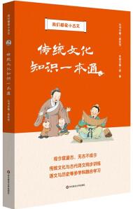 我們都愛小古文: 傳統(tǒng)文化知識一本通