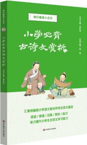 我們都愛(ài)小古文: 小學(xué)必背古詩(shī)文賞析