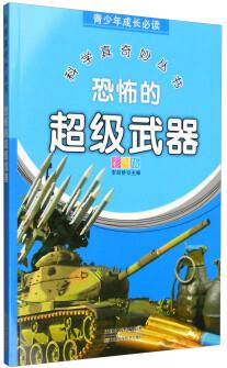 青少年成長必讀 科學(xué)真奇妙叢書: 恐怖的超級武器(彩圖版)