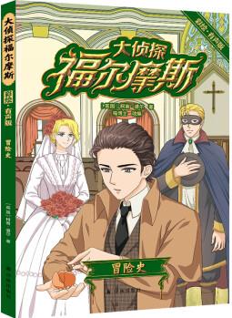 大偵探福爾摩斯: 冒險(xiǎn)史(彩繪.有聲版) [6-12歲]